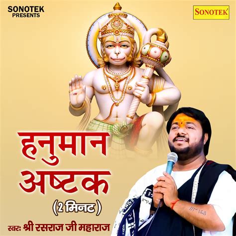 ‎hanuman Ashtak 2 Minutes Single Shri Rasraj Maharajのアルバム Apple