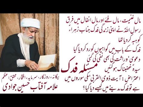 Masla E Fadak K Jamay Dalail By Allama Aftab Husain Jawadi Youtube