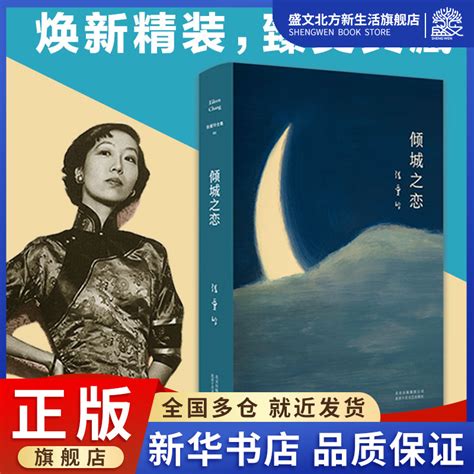 倾城之恋张爱玲著中国现当代文学文学北京十月文艺出版社图书虎窝淘