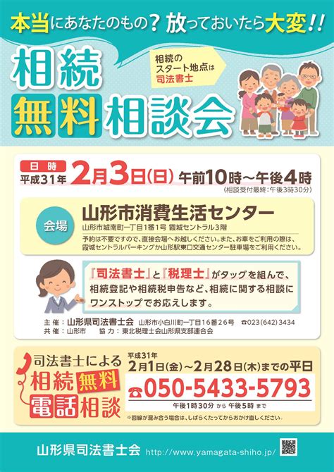 相続無料相談会と司法書士による相続無料電話相談のお知らせ 山形県司法書士会