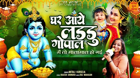 Mere Ghar Aaye Laddu Gopal Janmashtami Bhajan