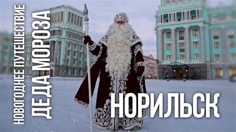 Видеоблог «Путешествие глазами Деда Мороза» (город Норильск) - YouTube
