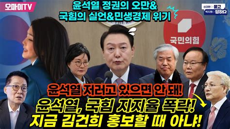 성경환x박지원 윤석열 국힘 지지율 폭락 지금 김건희 홍보할 때 아냐윤석열의 오만and국힘의 실언and민생경제 위기