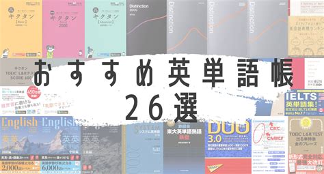 【2022年最新】大学生～社会人まで使える！おすすめの英単語帳26選【徹底比較】｜ミレニアム英語学習記録