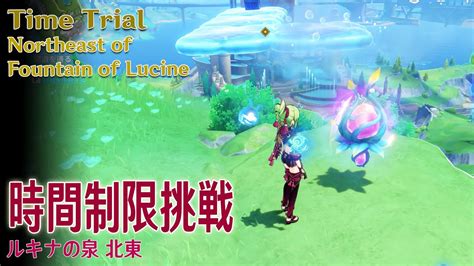 【原神】時間制限挑戦フォンテーヌルキナの泉北東（56485） Time Trialnortheast Of Fountain Of