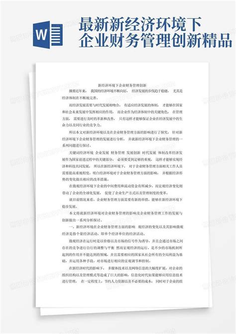 最新 新经济环境下企业财务管理创新精品word模板下载编号qmmgdjjm熊猫办公