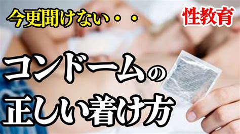 【知らないと損する】『今さら聞けない・・』正しいコンドームの着け方＆注意点を分かりやすく解説します・・・【うまお解説】うまおくんチャンネル公認 切り抜き 大人の性教育 Youtube