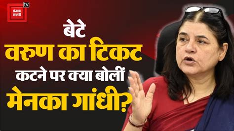 Varun Gandhi के टिकट कटने पर बोली Maneka Gandhi क्या मालूम क्या