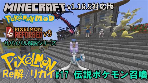 Pixelmonリカイ 17 【minecraft】v1 16 5対応版【ポケモンmod】pixelmon【ピクセルモン】reforged