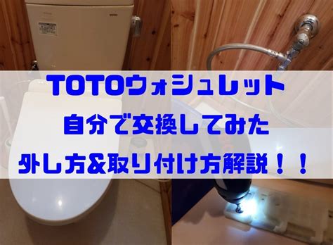 Totoウォシュレットの外し方！給水ホース・ゴムブッシュ・便座の取り付け方を徹底解説！！ しんたろす＠にわかモノブログ