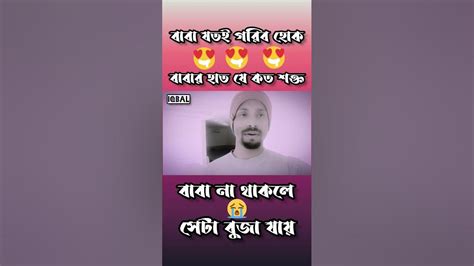 বাবার হাত যে কত শক্ত সেটা বাবা না থাকলে বুজা যায় Shorts Viral