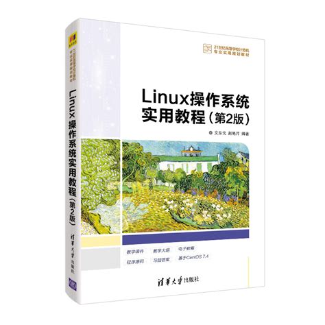 清华大学出版社 图书详情 《linux操作系统实用教程（第2版）》