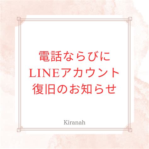 電話ならびにlineアカウント復旧のお知らせ 気づきで人生は拓ける｜大阪・東大阪・大東市 霊視・透視鑑定のkiranahキラナ