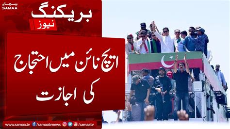 Breaking Supreme Court Nay Pti Ko H Main Ehtejaj Ki Ijazat Dedi