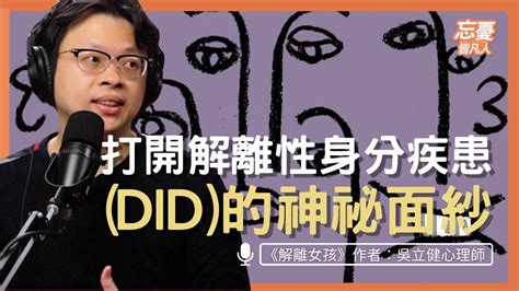 打開解離性身分疾患did的神祕面紗 Feat《解離女孩》作者 吳立健心理師｜ep71 忘憂皆凡人 Podcast｜ Youtube