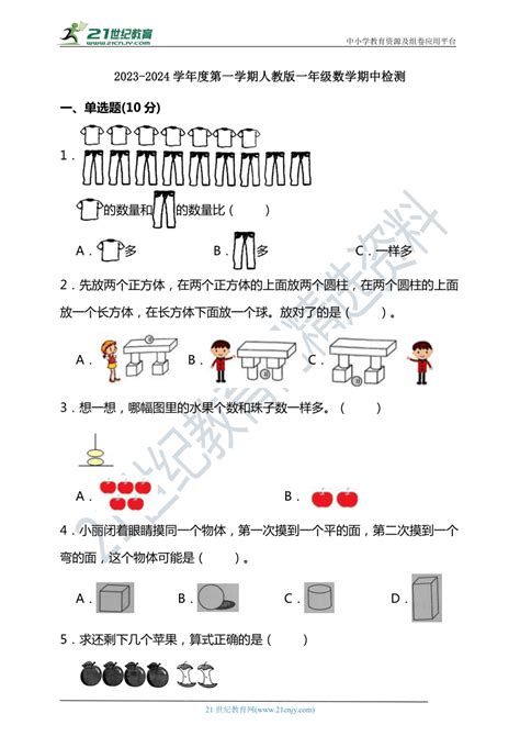 2023 2024学年度第一学期人教版一年级数学期中检测（含答案） 21世纪教育网