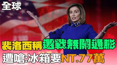 【每日必看】裴洛西稱選戰無關通膨 遭嗆冰箱要nt77萬｜美不尋求與陸發生衝突 拜登習近平也知道 20221027 中天新聞 中天新聞網