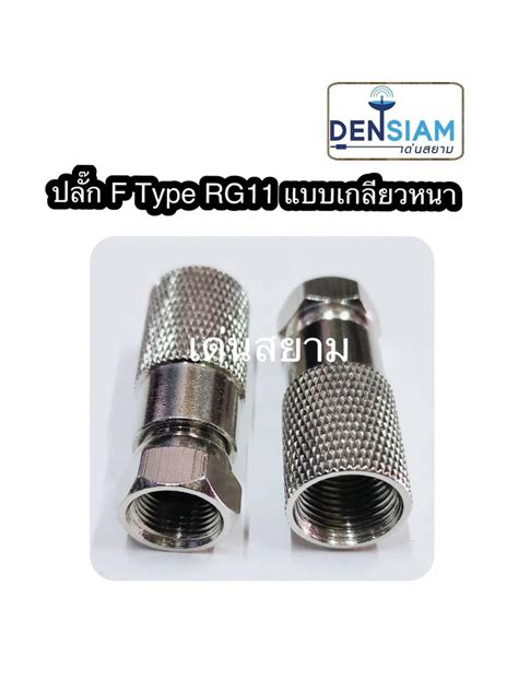 สั่งปุ๊บ ส่งปั๊บ F Type Rg 11 ใช้กับสาย Rg11 แบบเกลียว ราคาตัว