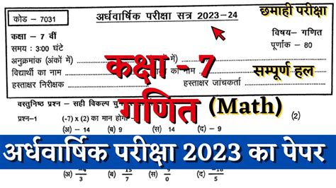 अर्धवार्षिक परीक्षा 202324 कक्षा सातवीं गणित का पेपर Half Yearly