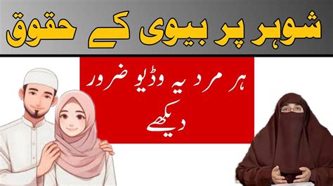 Har Mard Ye Bayan Zaroor Sunen Shohar Par Biwi Ke Huqooq Youtube