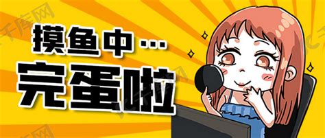 摸鱼被抓包完蛋啦老板员工黄色卡通公众号首图海报模板下载 千库网