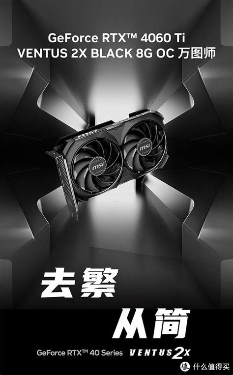 微星（msi）万图师 Geforce Rtx 4060 Ti Ventus 2x Black 8g Oc 显卡什么值得买