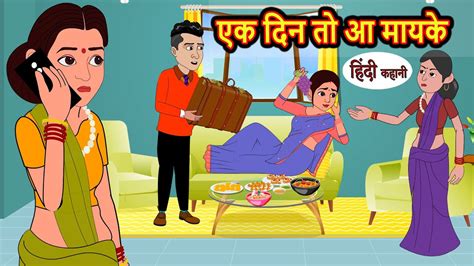 एक दिन तो आ मायके Stories In Hindi Bedtime Stories Moral Stories