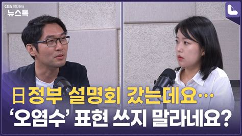 日정부 첫 오염수 설명회 찢고 왔습니다 이정주의 질문하는 기자 Youtube