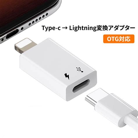 Usb Type C Lightning変換アダプター 変換コネクター Iphoneでtype Cイヤホンを使える Otg機能搭載 充電と