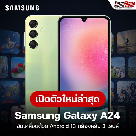 Samsung Galaxy A24 หน้าจอ Super Amoled 90hz กล้องหลัง 3 เลนส์ ราคา 7999 บาท