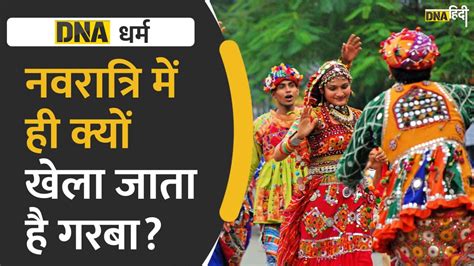 Video Navratri के 9 दिनों में क्यों खेला जाता है गरबा क्या है इसका धार्मिक महत्व Dna Hindi