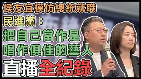 【直播完整版】侯友宜模仿總統就職 民進黨：把自己當作是唱作俱佳的藝人 Youtube