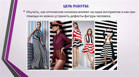 Использование оптических иллюзий в одежде для коррекции фигуры человека ...