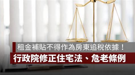 租金補貼不得作為房東追稅依據！行政院拍板修正住宅法、危老條例 果仁家 買房賣房 居家生活知識家