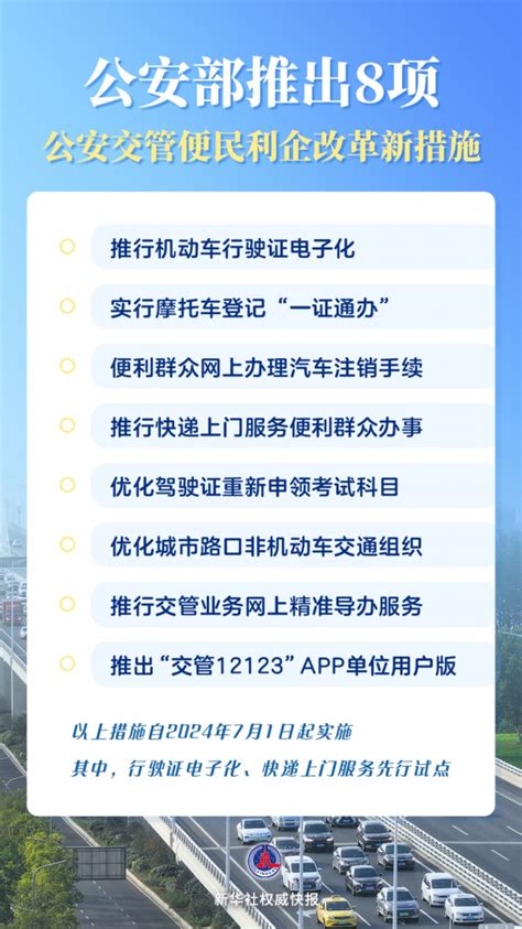 公安部推出8项公安交管便民利企改革新措施 社会（即时新闻） 东南网