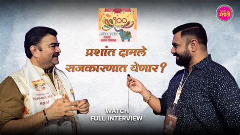 परशत दमल रजकरणत यणर Special Interview Prashant Damle