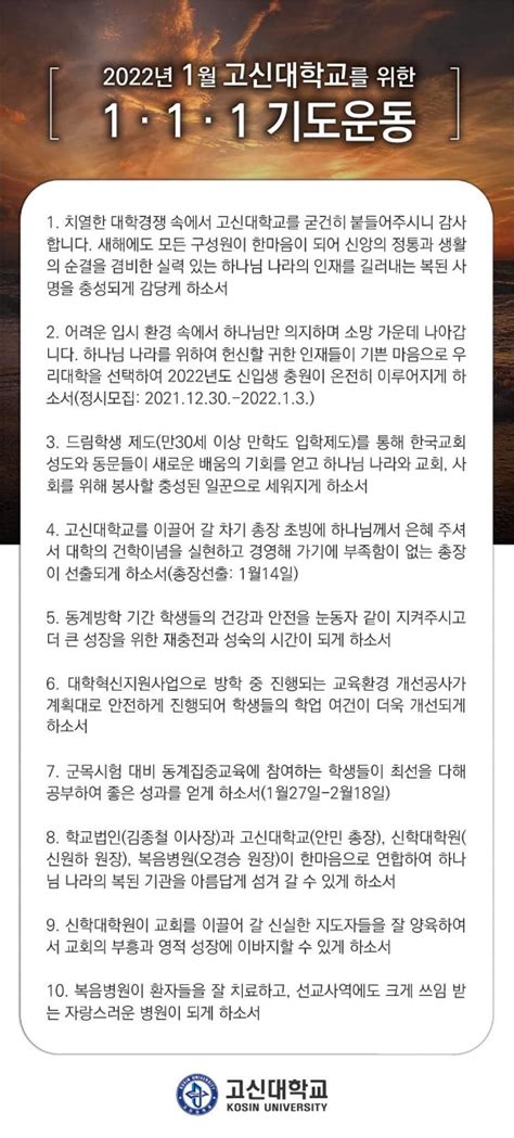 2022년 1월 고신대학교 1ㆍ1ㆍ1 기도운동 기도제목