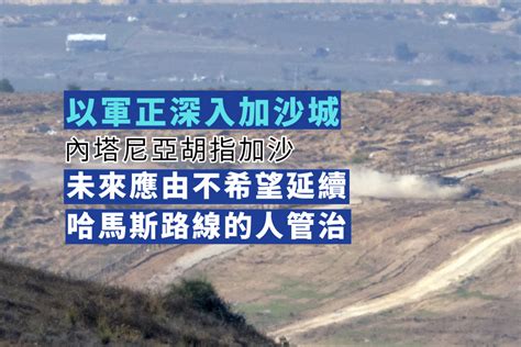 以色列防長指以軍正深入加沙城 又促當地居民盡快往南撤離