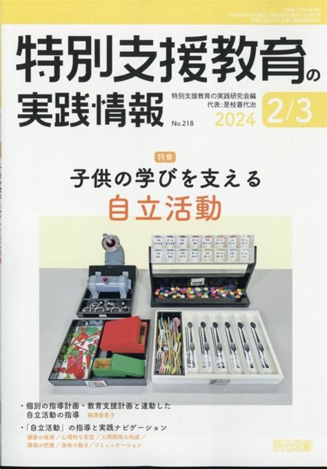 特別支援教育の実践情報 2024年 3月号 特別支援教育の実践情報編集部 Hmvandbooks Online Online