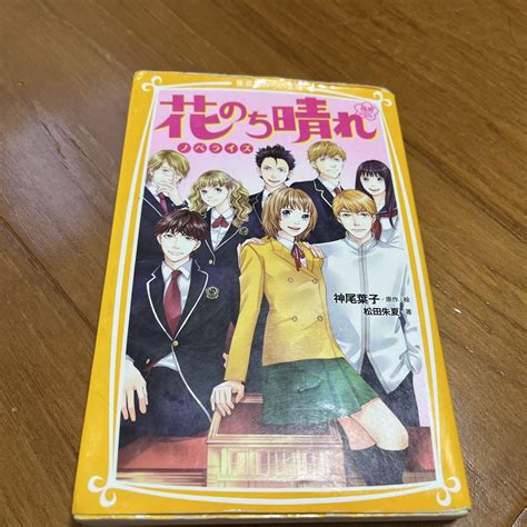 花のち晴れ～花男 Next Season～ ノベライズ メルカリ