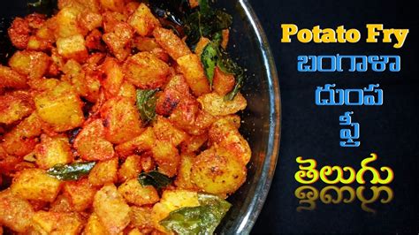 Bangaladumpa Vepudu Aloo Fry Potato Fry In