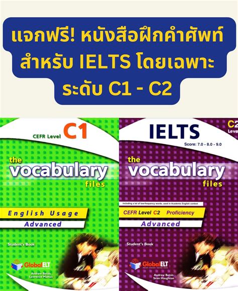 แจกฟรี! หนังสือฝึกคำศัพท์ สำหรับ IELTS โดยเฉพาะ ระดับ C1 - C2 ดาวโหลดล ...