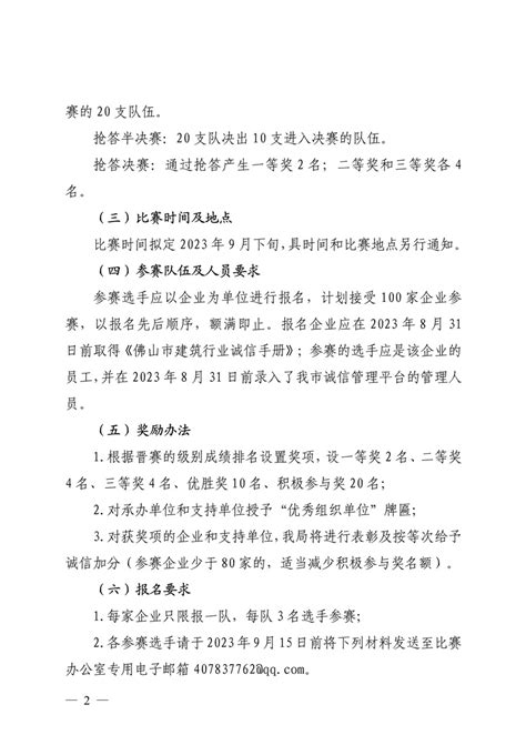 佛山市建筑业协会 转发佛山市住房和城乡建设局关于举办工程质量管理知识竞赛和预拌混凝土检测员技能竞赛的通知（20230913）