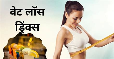 Weight Loss Drinks Healthy Drinks For Fast Weight Loss In Hindi बढ़ते वजन को तेजी से करना है