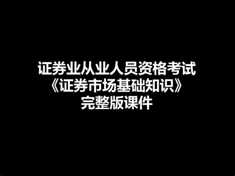 证券业从业人员资格考试《证券市场基础知识》完整版课件word文档在线阅读与下载无忧文档