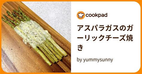 アスパラガスのガーリックチーズ焼き By Yummysunny 【クックパッド】 簡単おいしいみんなのレシピが394万品