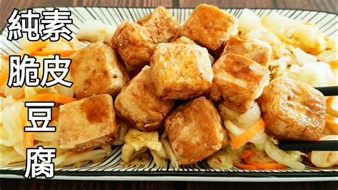 純素脆皮豆腐很像臭豆腐 配泡菜超好吃 Vegan Crispy Tofu ビーガンクリスピー豆腐 YouTube