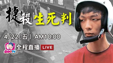 【全程影音】北捷殺人案最高法院宣判 鄭捷生死判直播 Youtube