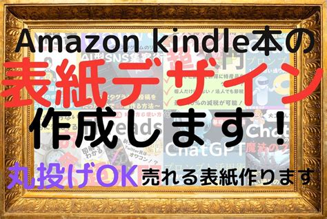 Amazonkindle用電子書籍の表紙を作ります 売れる電子書籍は”表紙”が命です。 書籍出版・代行・コンサル ココナラ