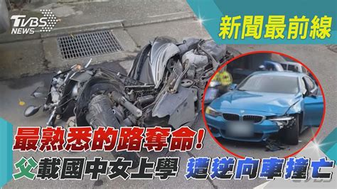 最熟悉的路「奪命」 父載國中女上學 遭逆向車撞亡｜tvbs新聞 Tvbsnews02 Youtube